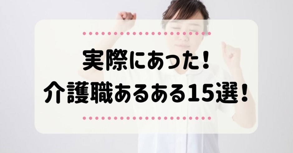 最新版 介護職あるある15選 実際にあったことをまとめてみました 静岡介護求人ナビ