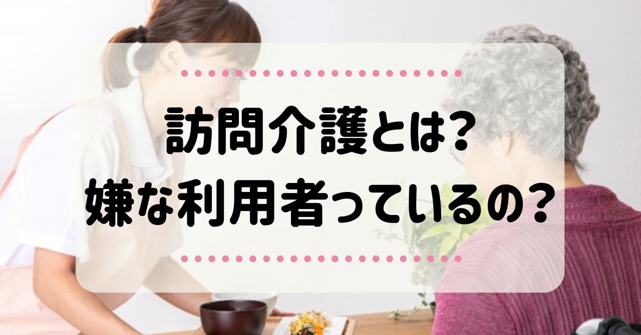 訪問ヘルパーについて あるあるや嫌な利用者などもまとめてみました 静岡介護求人ナビ