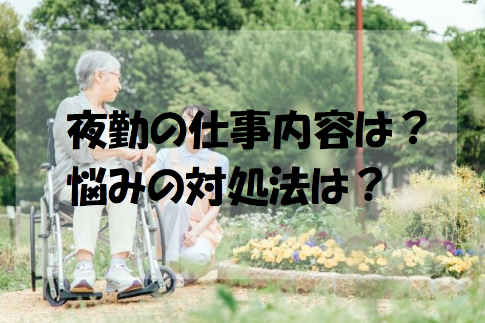 夜勤の仕事内容は？悩みの対処法は？ 静岡介護求人ナビ