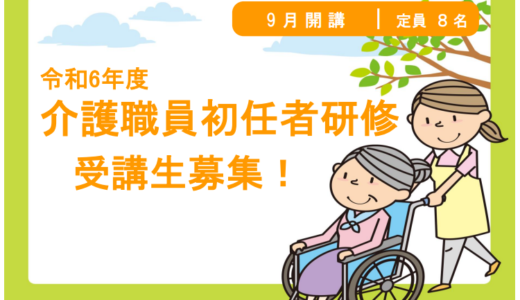 令和6年度　第2回介護職員初任者研修受講生募集のご案内