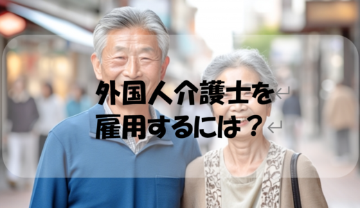 外国人介護士を雇用するには？