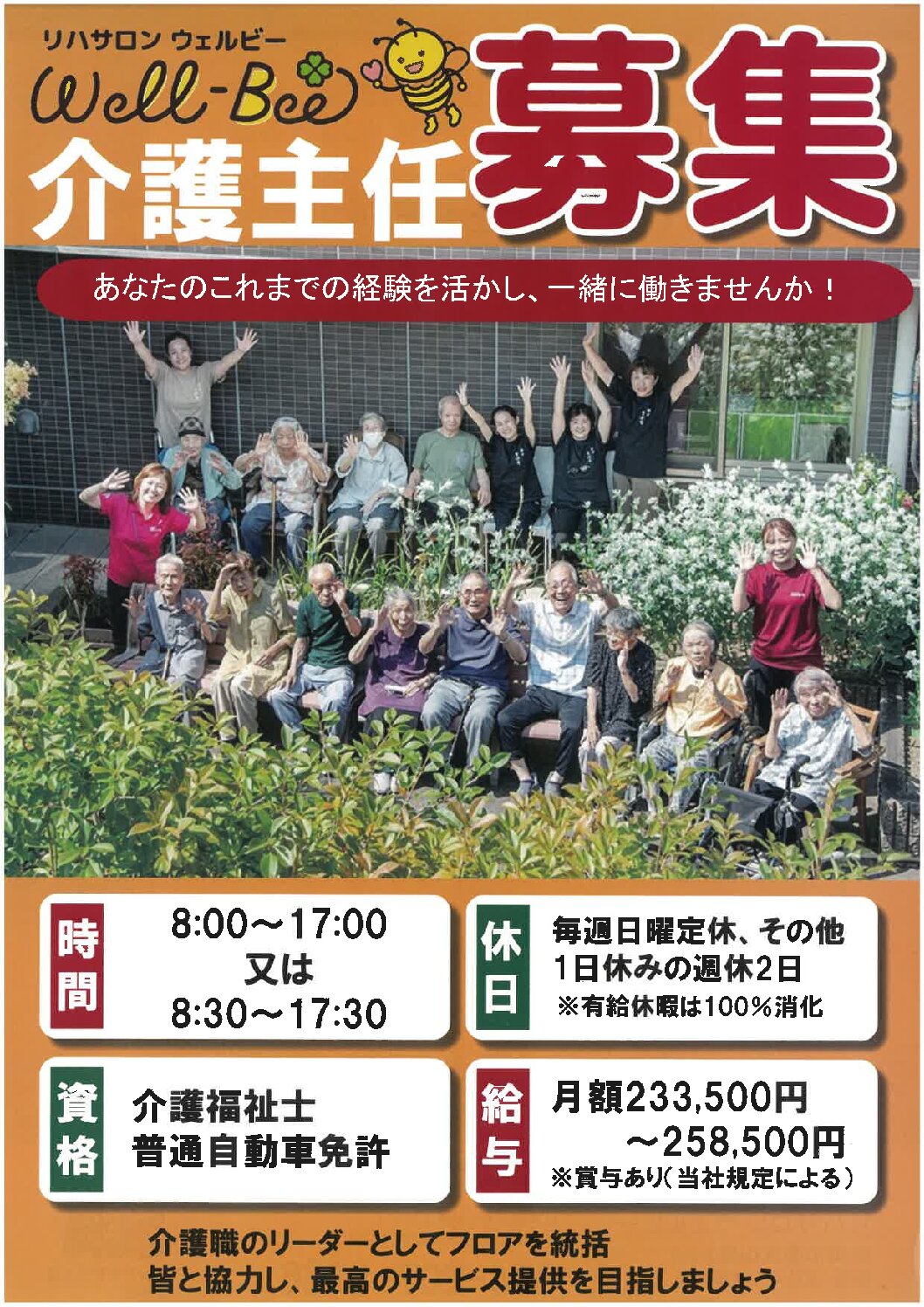 リハサロンウェルビー介護主任募集中